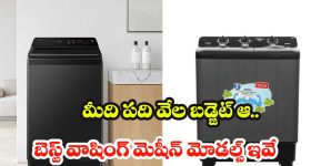 మిడిల్ క్లాస్ బడ్జెట్‌కి సరిపోయే.. బెస్ట్ వాషింగ్ మెషీన్లు, ఆఫర్ చూస్తే ఆగలేరు