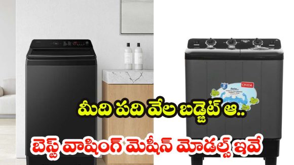 మిడిల్ క్లాస్ బడ్జెట్‌కి సరిపోయే.. బెస్ట్ వాషింగ్ మెషీన్లు, ఆఫర్ చూస్తే ఆగలేరు
