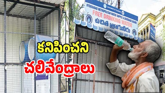 Water Crisis: నిప్పులు చెరుగుతున్న భానుడు.. కంటికి కనిపించని చలివేంద్రాలు