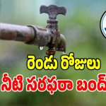 HMWSSB: బిగ్ అలర్ట్.. హైద‌రాబాద్ న‌గ‌రానికి రెండు రోజులు నీటి స‌ర‌ఫ‌రా బంద్..!