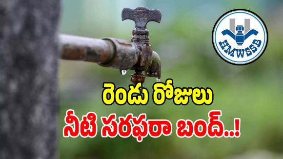 HMWSSB: బిగ్ అలర్ట్.. హైద‌రాబాద్ న‌గ‌రానికి రెండు రోజులు నీటి స‌ర‌ఫ‌రా బంద్..!