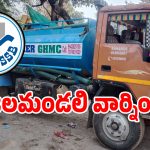 Logo Misuse: మీరు ట్యాంకర్ నీరు వాడుతున్నారా.. అయితే జలమండలి శాఖ షాకింగ్ కామెంట్స్!