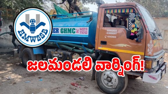 Logo Misuse: మీరు ట్యాంకర్ నీరు వాడుతున్నారా.. అయితే జలమండలి శాఖ షాకింగ్ కామెంట్స్!
