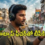 WhatsApp Calls: వాట్సాప్ యూజర్లకు గుడ్ న్యూస్.. ఈ ఫీచర్‌తో మీ బీపీ అమాంతం తగ్గిపోతుంది..