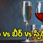 Wine Vs Beer Vs Spirit: వైన్, బీర్, స్పిరిట్స్.. వీటిలో ఏది ఆరోగ్యానికి ఎక్కువ హానికరం, ఏది బెస్ట్?