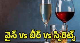 Wine Vs Beer Vs Spirit: వైన్, బీర్, స్పిరిట్స్.. వీటిలో ఏది ఆరోగ్యానికి ఎక్కువ హానికరం, ఏది బెస్ట్?