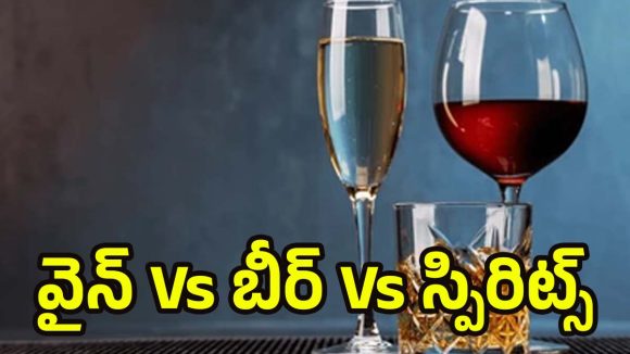 Wine Vs Beer Vs Spirit: వైన్, బీర్, స్పిరిట్స్.. వీటిలో ఏది ఆరోగ్యానికి ఎక్కువ హానికరం, ఏది బెస్ట్?