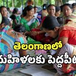 TG Women Empowerment: మహిళల సంక్షేమం కోసం.. ప్రభుత్వం చేస్తున్న కార్యక్రమాలు ఇవే..?