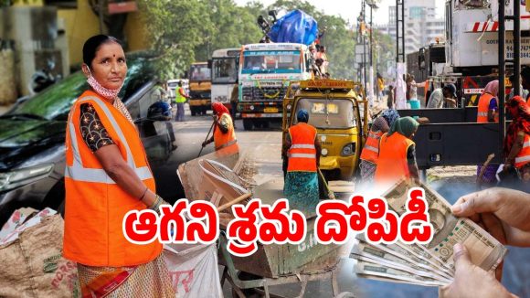GHMC Workers: జీహెచ్ఎంసీ కార్మికుల పై ఆగని శ్రమ దోపిడీ.. జీతాల్లో భారీ కోతలు