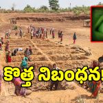 ఇక దొంగ హజర్లు కుదరవు.. ఉపాధి హామీ పనిలో కీలక మార్పులు చేసిన సర్కార్..!