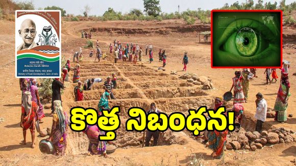 ఇక దొంగ హజర్లు కుదరవు.. ఉపాధి హామీ పనిలో కీలక మార్పులు చేసిన సర్కార్..!