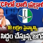 YSRCP Strategy: 2029 లక్ష్యంగా జగన్ కొత్త స్ట్రాటజీ.. వైసీపీ మళ్లీ అధికారంలోకి వస్తుందా?
