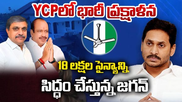 YSRCP Strategy: 2029 లక్ష్యంగా జగన్ కొత్త స్ట్రాటజీ.. వైసీపీ మళ్లీ అధికారంలోకి వస్తుందా?