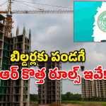 TDR Policy: రియల్ ఎస్టేట్ షేక్.. బిల్డర్లకు సర్కార్ ఇచ్చిన ‘జాక్‌పాట్’ ఆఫర్ ఇదే!