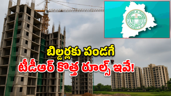 TDR Policy: రియల్ ఎస్టేట్ షేక్.. బిల్డర్లకు సర్కార్ ఇచ్చిన ‘జాక్‌పాట్’ ఆఫర్ ఇదే!