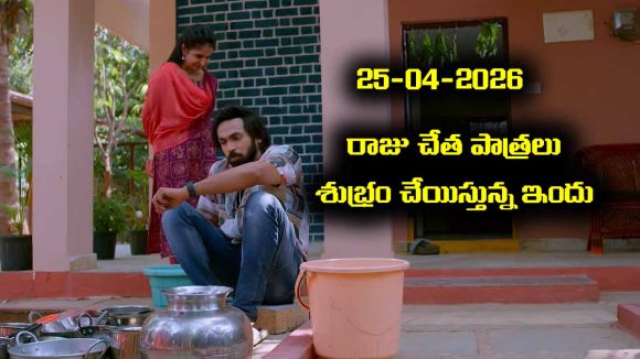 Brahmamudi Serial Today Episode April 25th ‘బ్రహ్మముడి’ సీరియల్‌: ఇంటికి వచ్చిన ఇందును చూసి కంగారు పడ్డ చలపతి