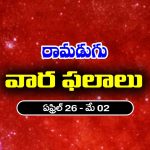 Weekly Horoscope April 26 To May 02: ఈ వారం ఆ రాశి వ్యాపారులకు లాభాలు – ఉద్యోగులకు ప్రమోషన్లు