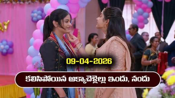 Brahmamudi Serial Today Episode April 9th ‘బ్రహ్మముడి’ సీరియల్‌: ఇందును అక్కా అంటూ పిలిచిన నందు 