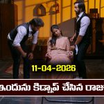 Brahmamudi Serial Today Episode April 11th ‘బ్రహ్మముడి’ సీరియల్‌: ఇందును కిడ్నాప్ చేసిన రాజు 