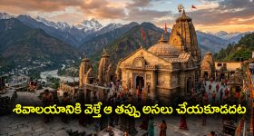 Shiva temple: శివాలయానికి వెళ్తే ఆ పనులు అసలు చేయకూడదట