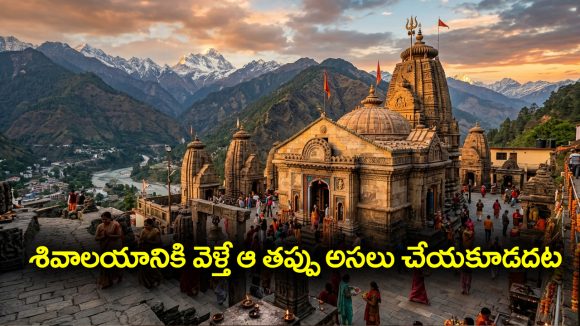 Shiva temple: శివాలయానికి వెళ్తే ఆ పనులు అసలు చేయకూడదట