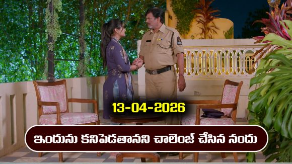 Brahmamudi Serial Today Episode April 13th ‘బ్రహ్మముడి’ సీరియల్‌: ఇందును కనిపెడతానన్న నందు