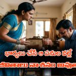Chanakya Niti: భార్య చేసే ఆ ఐదు పనుల వల్లే భర్త జీవితం నాశనం అవుతుందట. చాణక్యనీతిలో ఇంకా ఏముందంటే