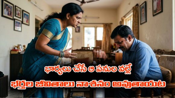 Chanakya Niti: భార్య చేసే ఆ ఐదు పనుల వల్లే భర్త జీవితం నాశనం అవుతుందట. చాణక్యనీతిలో ఇంకా ఏముందంటే