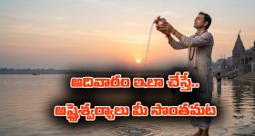 Sunday: ఆదివారం సూర్యుడిని ఆ విధంగా పూజిస్తే -  మీ కష్టాలు పోయి ఆష్టైశ్వర్యాలు కలుగుతాయట.