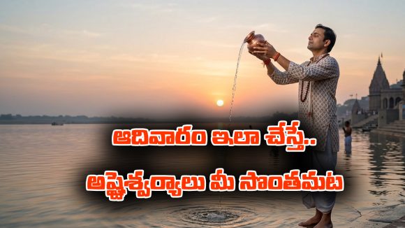 Sunday: ఆదివారం సూర్యుడిని ఆ విధంగా పూజిస్తే –  మీ కష్టాలు పోయి ఆష్టైశ్వర్యాలు కలుగుతాయట.