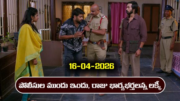 Brahmamudi Serial Today Episode April 16th ‘బ్రహ్మముడి’ సీరియల్‌: ఇందు, రాజు భార్యాభర్తలని పోలీసులకు చెప్పిన లక్కీ