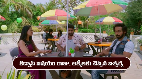 ‘బ్రహ్మముడి’ సీరియల్‌ ఏఫ్రిల్‌ 3: కిడ్నాప్ గురించి రాజు, లక్కీలకు చెప్పిన ఐశ్వర్య 