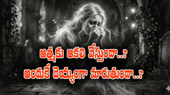 Garuda Purana: ఆత్మకు ఆకలి వేస్తుందా..? మాసికాలు ఆత్మ ఆకలి తీరుస్తాయా..? గరుడపురాణం ఏం చెప్తుంది..?