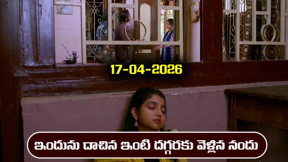 Brahmamudi Serial Today Episode April 17th ‘బ్రహ్మముడి’ సీరియల్‌: ఇందును దాచిన ఇంట్లోకి వెళ్లిన నందు  
