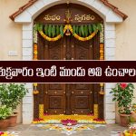 Friday: శుక్రవారం గుమ్మం దగ్గర ఆ వస్తువులు పెడితే మీ దరిద్రం దూరమవుతుందట