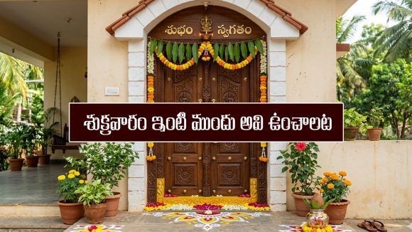 Friday: శుక్రవారం గుమ్మం దగ్గర ఆ వస్తువులు పెడితే మీ దరిద్రం దూరమవుతుందట