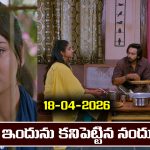 Brahmamudi Serial Today Episode April 18th ‘బ్రహ్మముడి’ సీరియల్‌: ఇందును కనిపెట్టిన నందు 