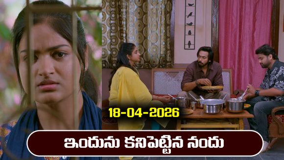 Brahmamudi Serial Today Episode April 18th ‘బ్రహ్మముడి’ సీరియల్‌: ఇందును కనిపెట్టిన నందు 