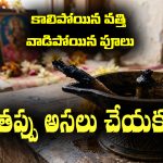 Burnt lamp wicks: ఇంట్లో పూజ చేసిన తర్వాత కాలిపోయిన దీపపు వత్తి,  వాడిపోయిన పూల విషయంలో ఆ తప్పు అసలు చేయకండి