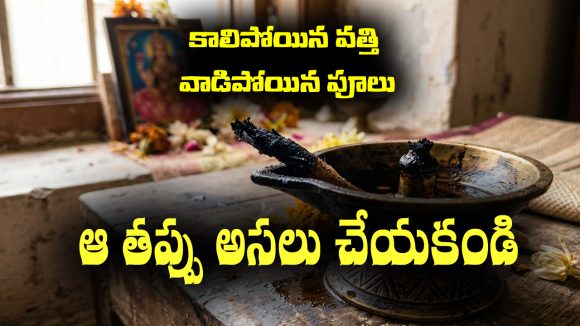 Burnt lamp wicks: ఇంట్లో పూజ చేసిన తర్వాత కాలిపోయిన దీపపు వత్తి,  వాడిపోయిన పూల విషయంలో ఆ తప్పు అసలు చేయకండి