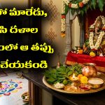 Bael and Tulsi leaves: మారేడు, తులసి దళాలు విషయంలో ఆ తప్పులు అసలు చేయకండి.. లేదంటే సకల దరిద్రాలు మీ వెనకాలే ఉంటాయట