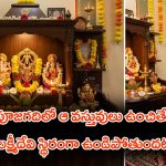 Goddess Lakshmi: ఇంట్లో పూజ గదిలో ఆ వస్తువులు ఉంచితే- ఆ ఇంట్లో లక్ష్మీదేవి కొలువై ఉంటుందట.