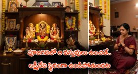 Goddess Lakshmi: ఇంట్లో పూజ గదిలో ఆ వస్తువులు ఉంచితే- ఆ ఇంట్లో లక్ష్మీదేవి కొలువై ఉంటుందట.