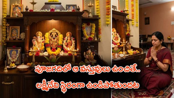 Goddess Lakshmi: ఇంట్లో పూజ గదిలో ఆ వస్తువులు ఉంచితే- ఆ ఇంట్లో లక్ష్మీదేవి కొలువై ఉంటుందట.