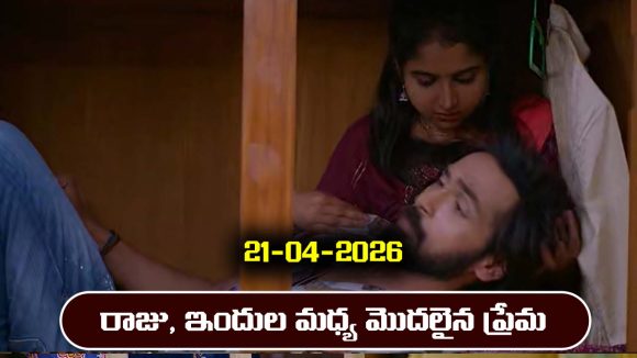 Brahmamudi Serial Today Episode April 21st ‘బ్రహ్మముడి’ సీరియల్‌: రాజు, ఇందుల మధ్య మొదలైన ప్రేమ