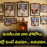 Photos of the deceased: మరణించిన వారి ఫోటోలు ఇంట్లో పెడితే అరిష్టా… అదృష్టమా..?