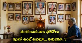 Photos of the deceased: మరణించిన వారి ఫోటోలు ఇంట్లో పెడితే అరిష్టా... అదృష్టమా..?