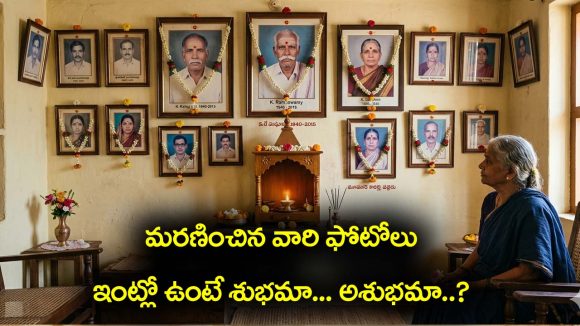 Photos of the deceased: మరణించిన వారి ఫోటోలు ఇంట్లో పెడితే అరిష్టా… అదృష్టమా..?
