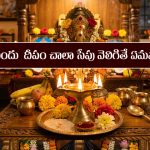 God’s Lamp: ఇంట్లో దేవుడి ముందు వెలిగించిన దీపం ఎక్కువ సేపు వెలిగితే ఏమవుతుందో తెలుసా..?