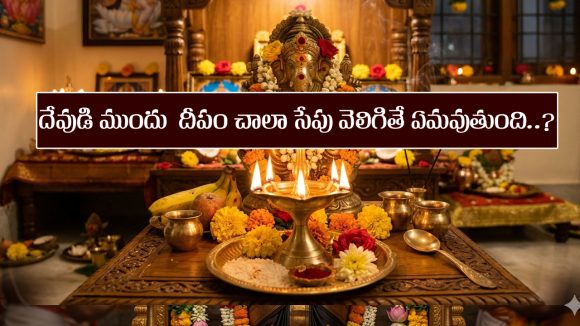 God’s Lamp: ఇంట్లో దేవుడి ముందు వెలిగించిన దీపం ఎక్కువ సేపు వెలిగితే ఏమవుతుందో తెలుసా..?